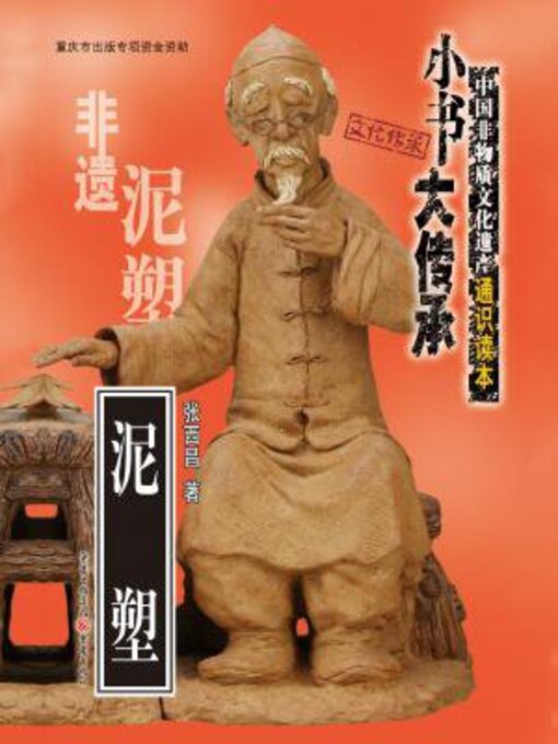 Cover image for 泥塑